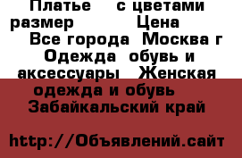 Платье 3D с цветами размер 48, 50 › Цена ­ 6 500 - Все города, Москва г. Одежда, обувь и аксессуары » Женская одежда и обувь   . Забайкальский край